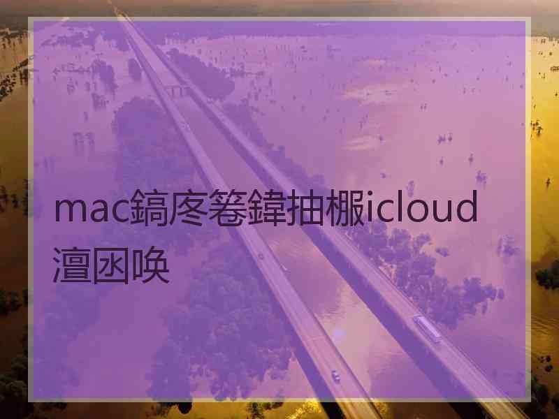 mac鎬庝箞鍏抽棴icloud澶囦唤