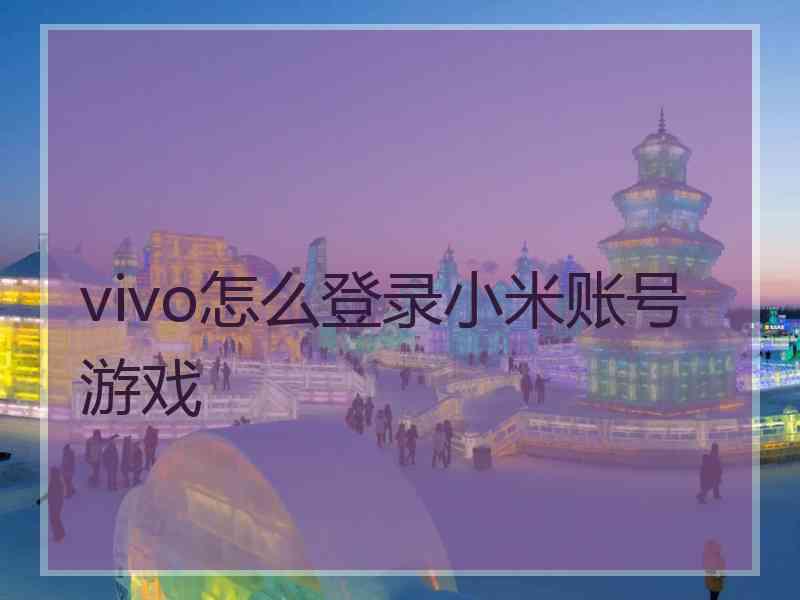 vivo怎么登录小米账号游戏