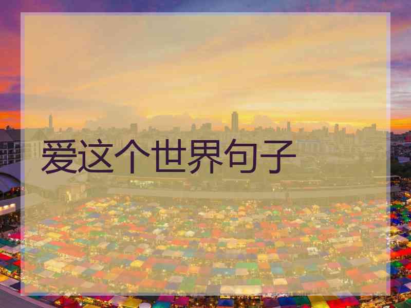 爱这个世界句子