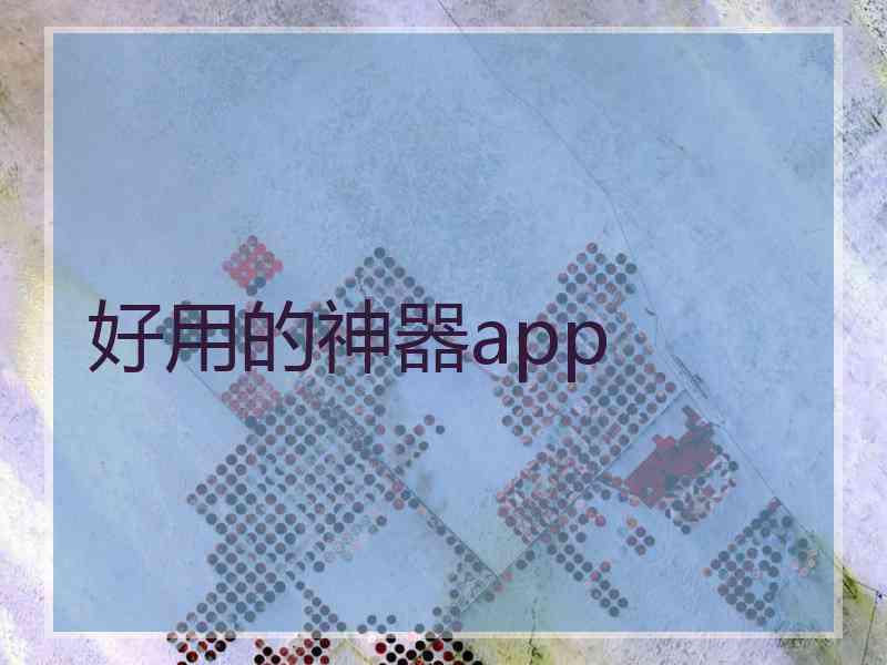 好用的神器app