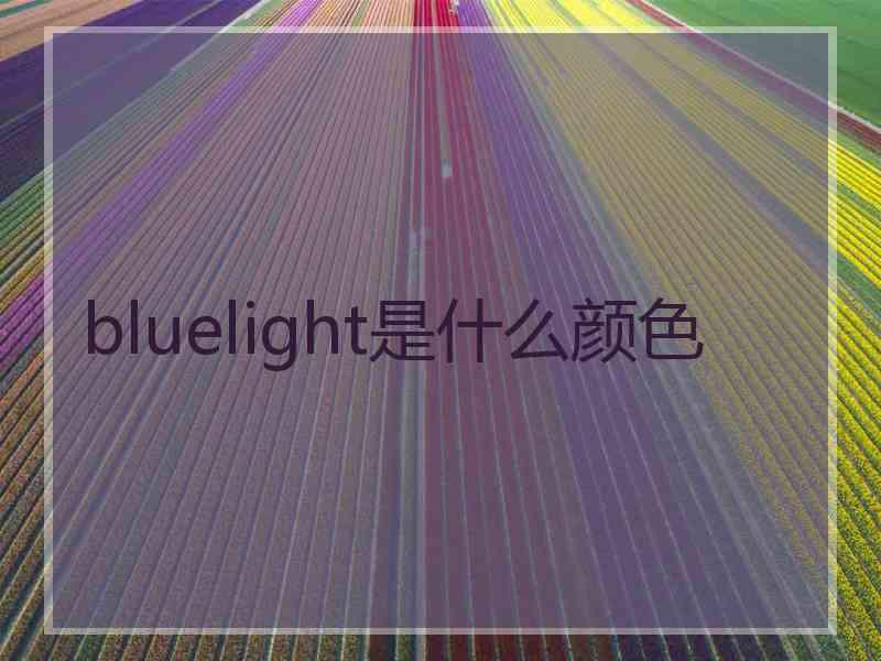 bluelight是什么颜色