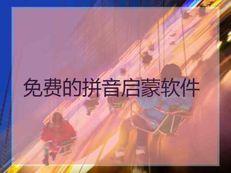 免费的拼音启蒙软件