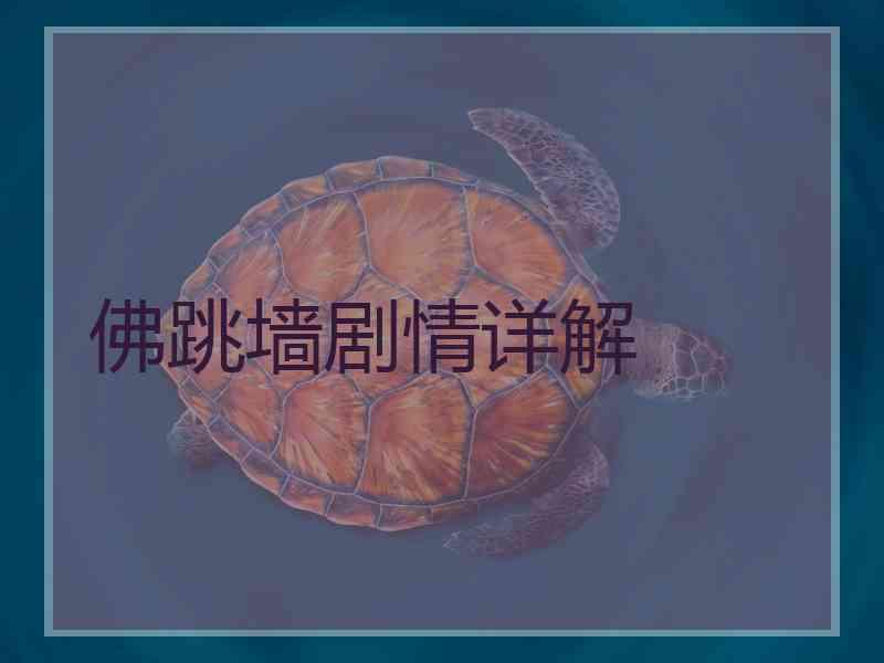 佛跳墙剧情详解