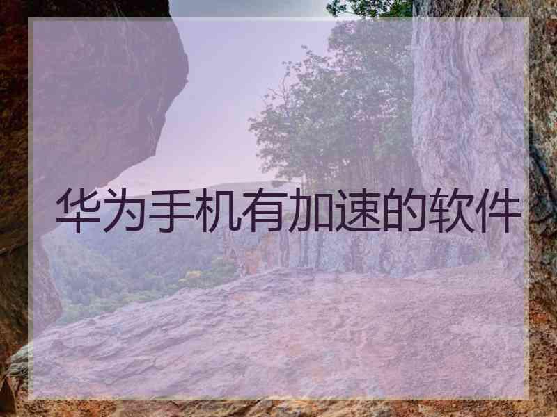 华为手机有加速的软件