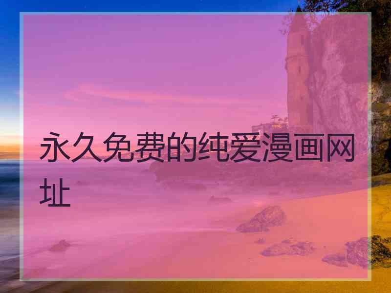 永久免费的纯爱漫画网址