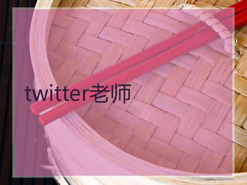 twitter老师