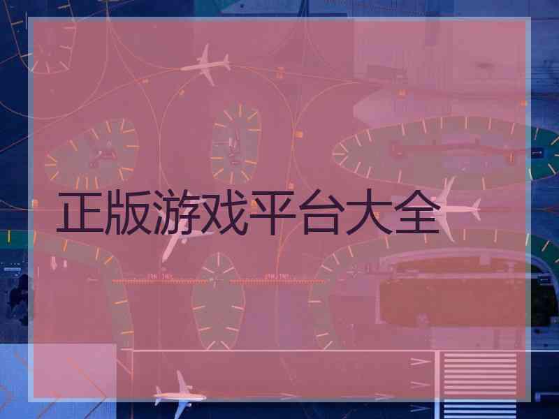 正版游戏平台大全