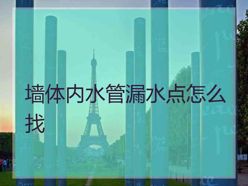 墙体内水管漏水点怎么找