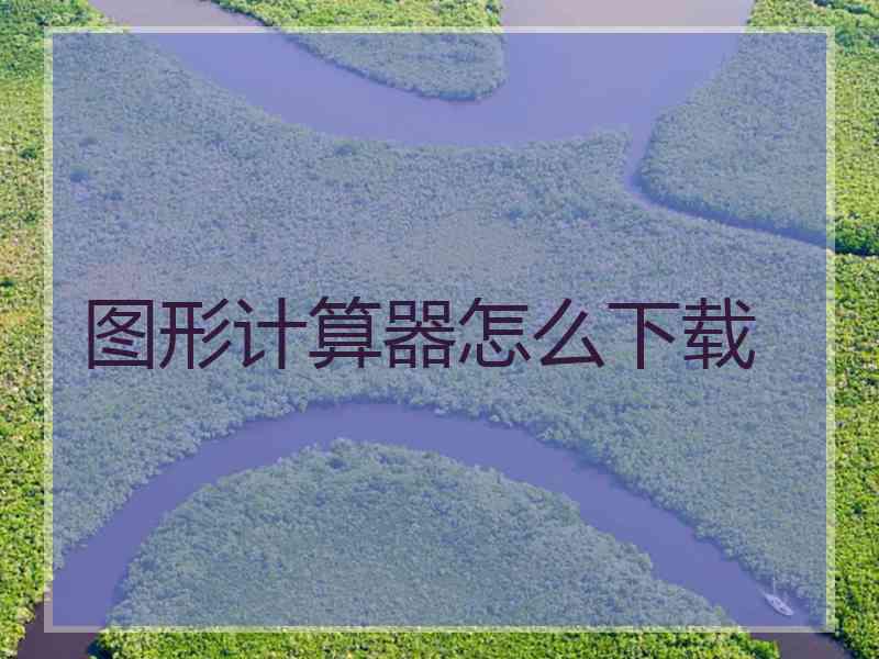 图形计算器怎么下载