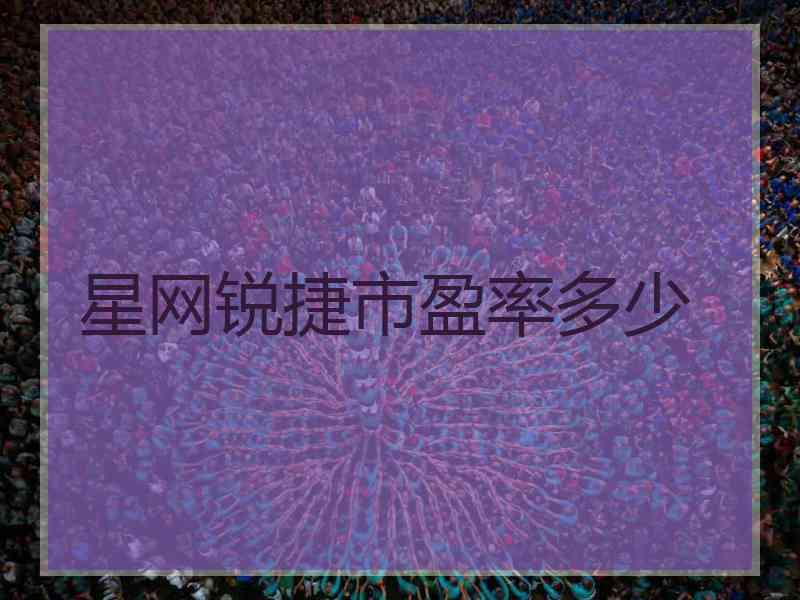 星网锐捷市盈率多少