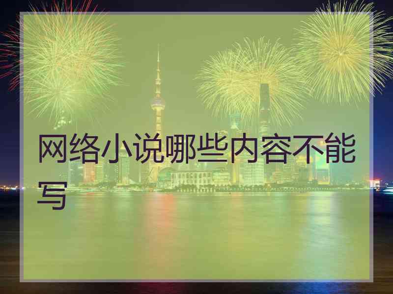 网络小说哪些内容不能写