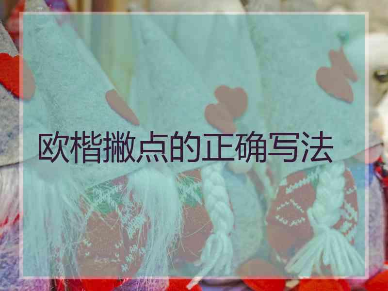 欧楷撇点的正确写法