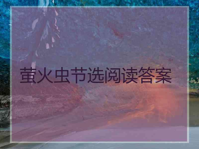 萤火虫节选阅读答案