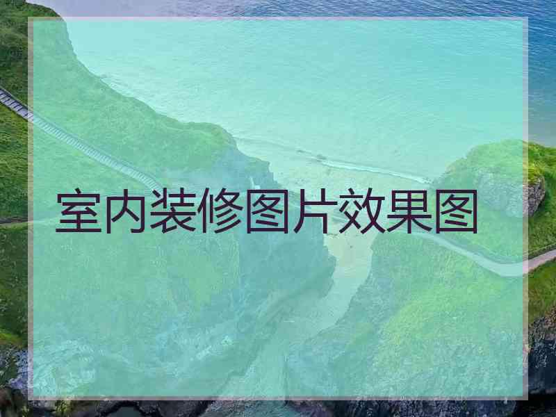 室内装修图片效果图