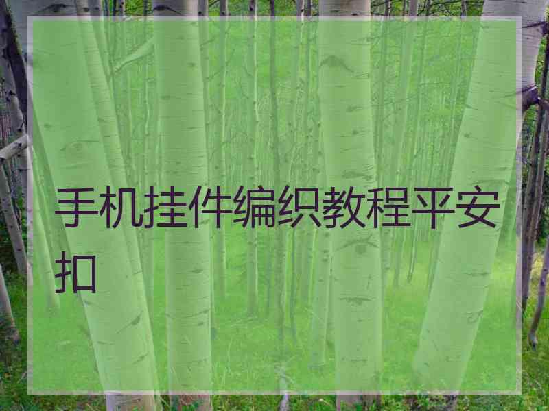 手机挂件编织教程平安扣