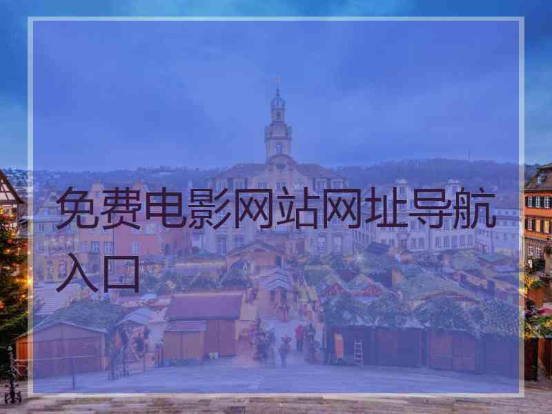 免费电影网站网址导航入口