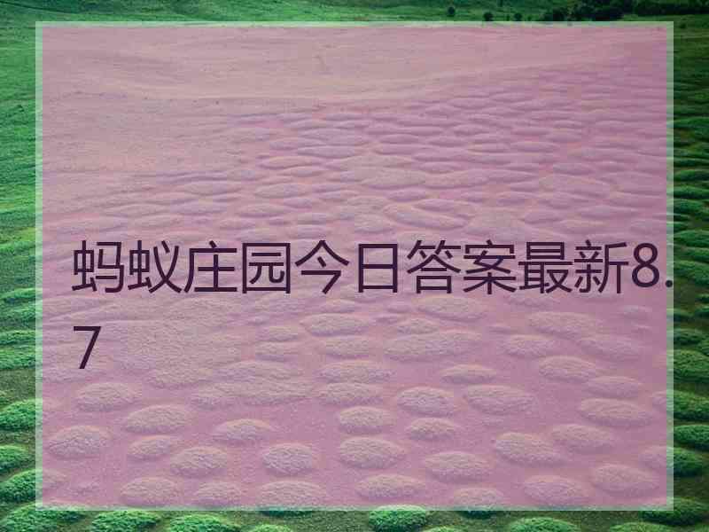 蚂蚁庄园今日答案最新8.7