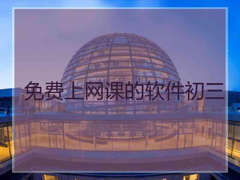 免费上网课的软件初三