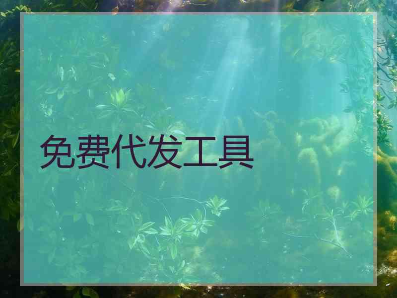 免费代发工具