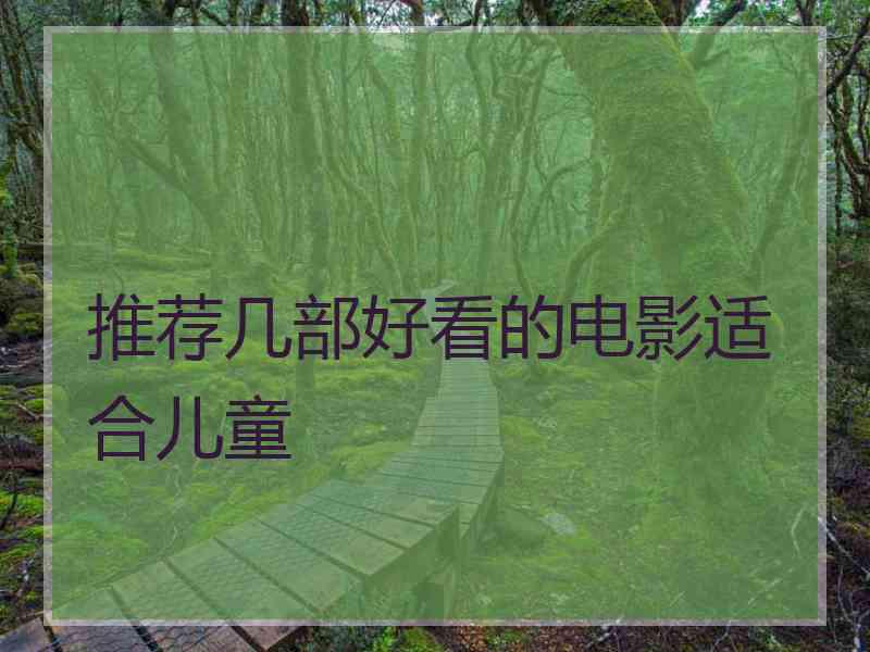 推荐几部好看的电影适合儿童