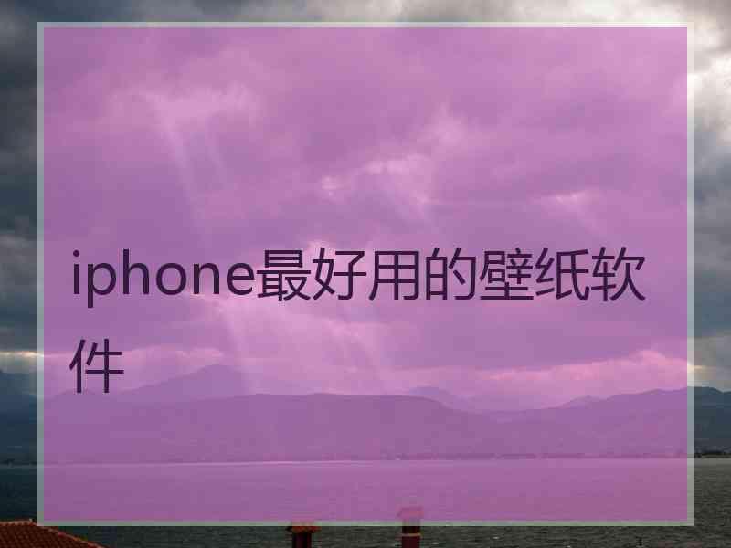 iphone最好用的壁纸软件