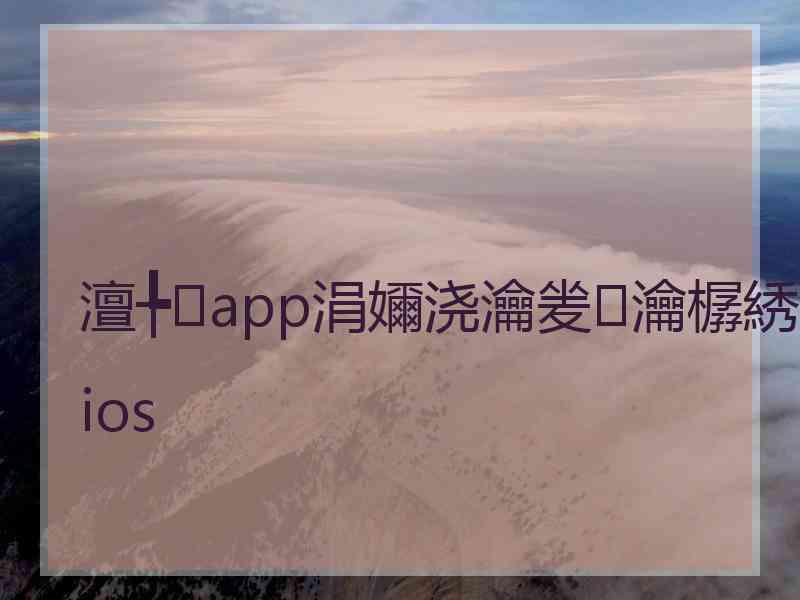 澶╄app涓嬭浇瀹夎瀹樼綉ios