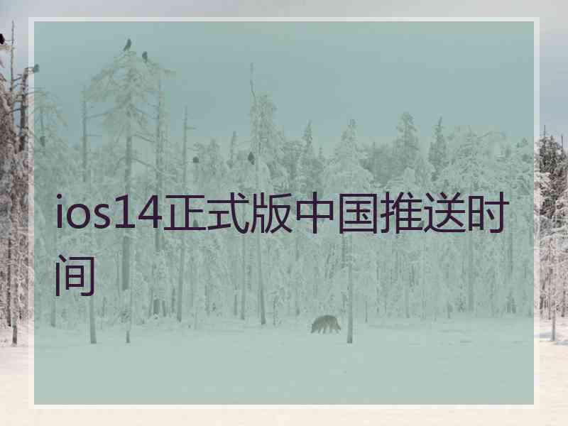 ios14正式版中国推送时间