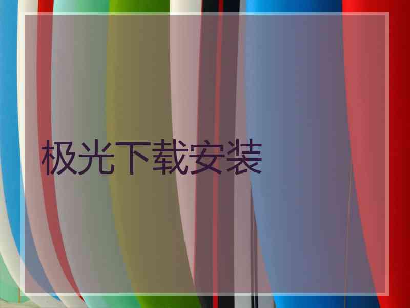 极光下载安装