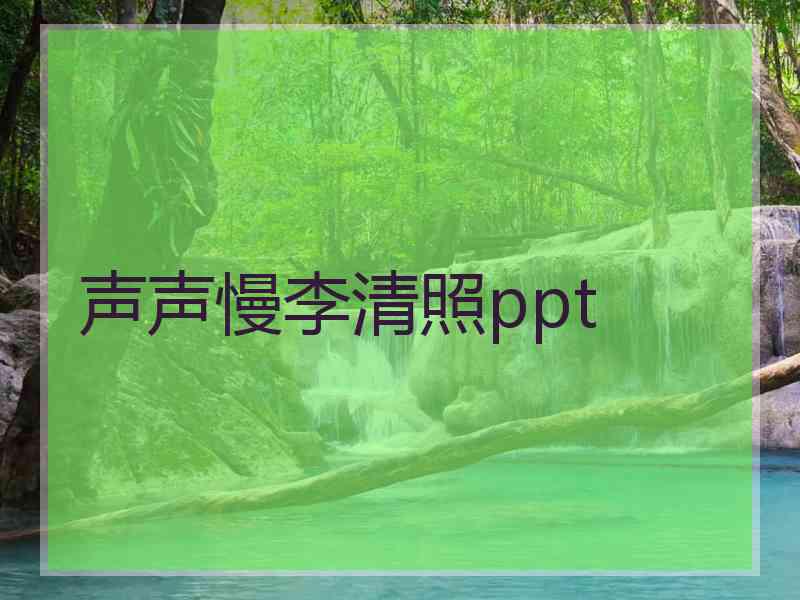 声声慢李清照ppt