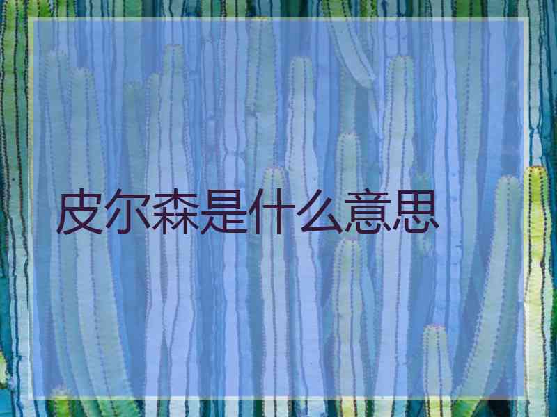 皮尔森是什么意思