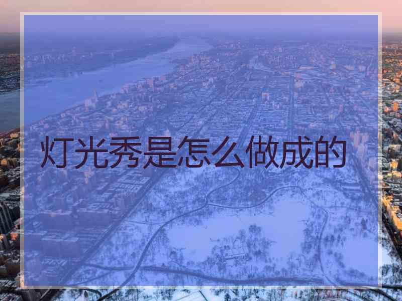 灯光秀是怎么做成的