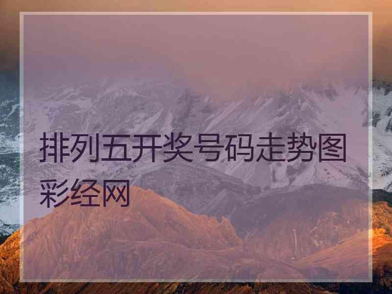 排列五开奖号码走势图彩经网