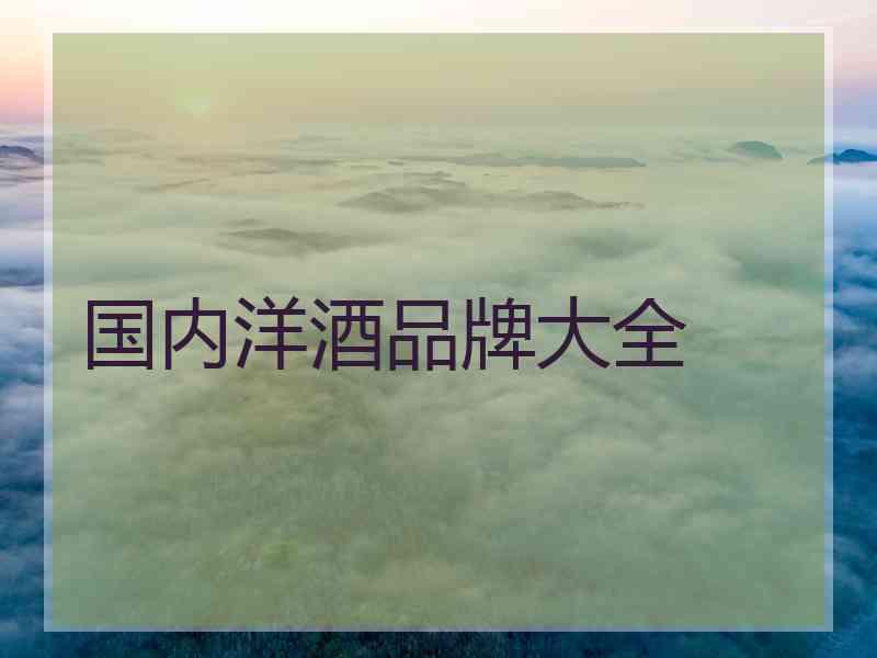 国内洋酒品牌大全