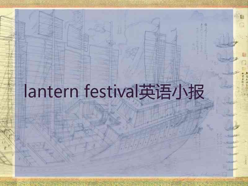lantern festival英语小报