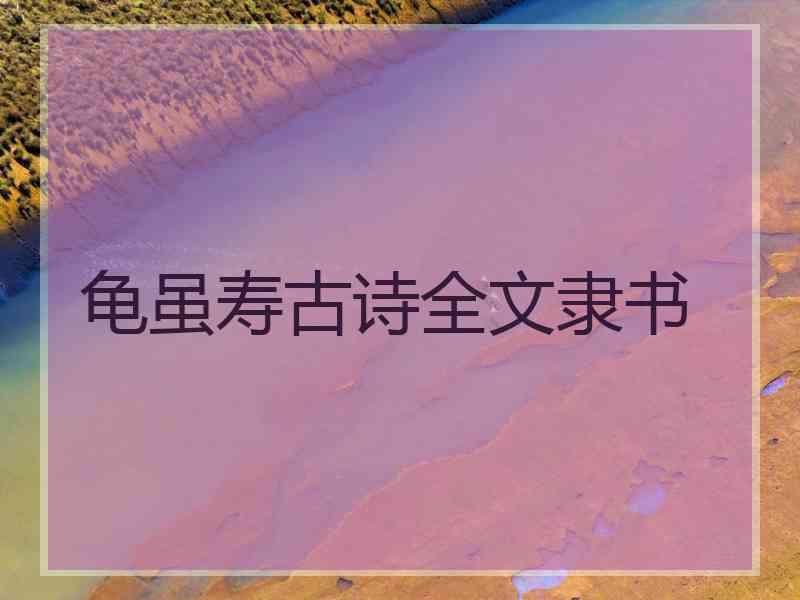 龟虽寿古诗全文隶书