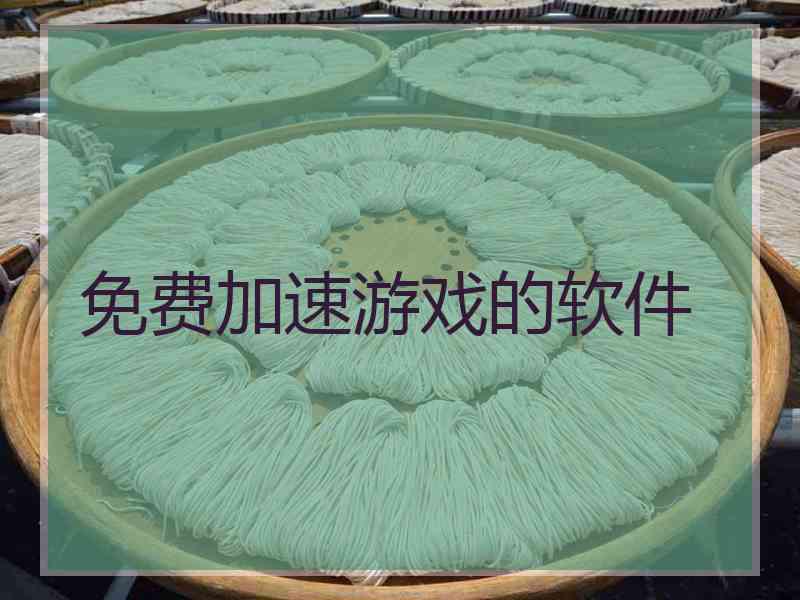 免费加速游戏的软件