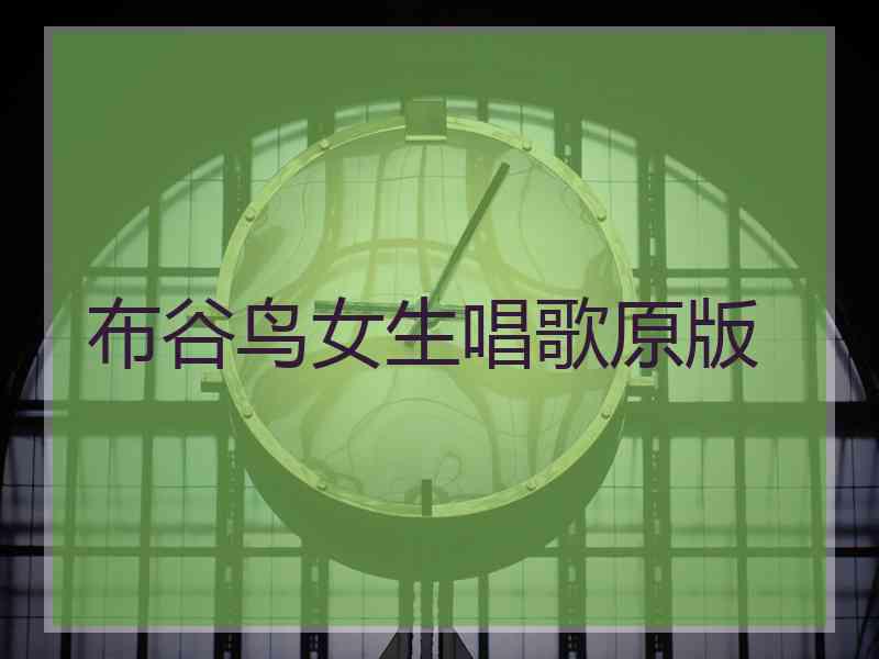 布谷鸟女生唱歌原版
