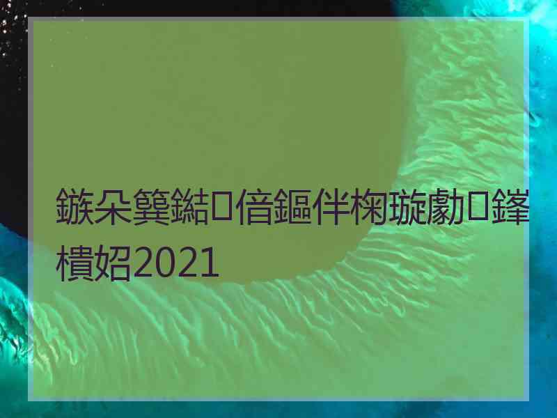鏃朵簨鐑偣鏂伴椈璇勮鎽樻妱2021