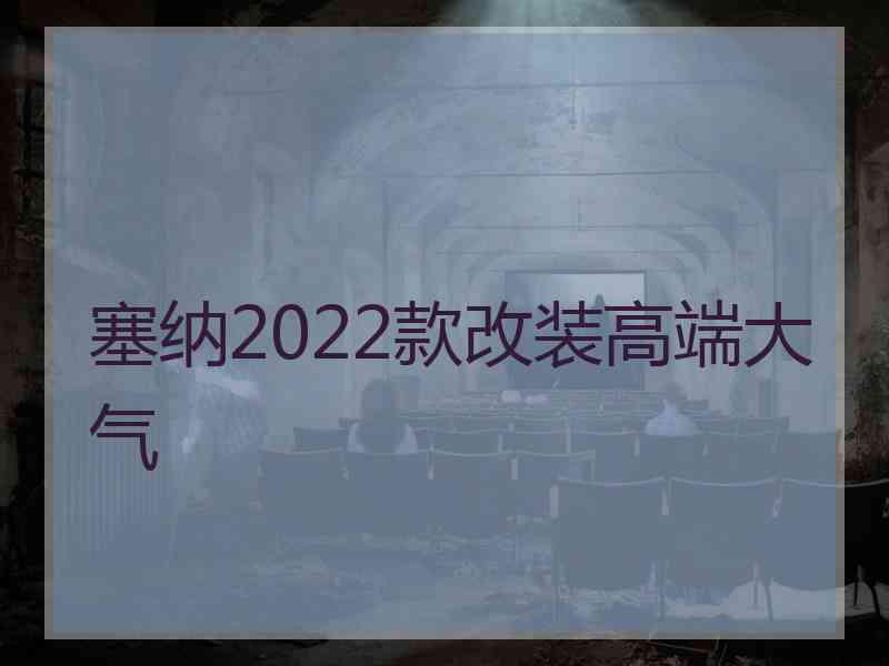 塞纳2022款改装高端大气