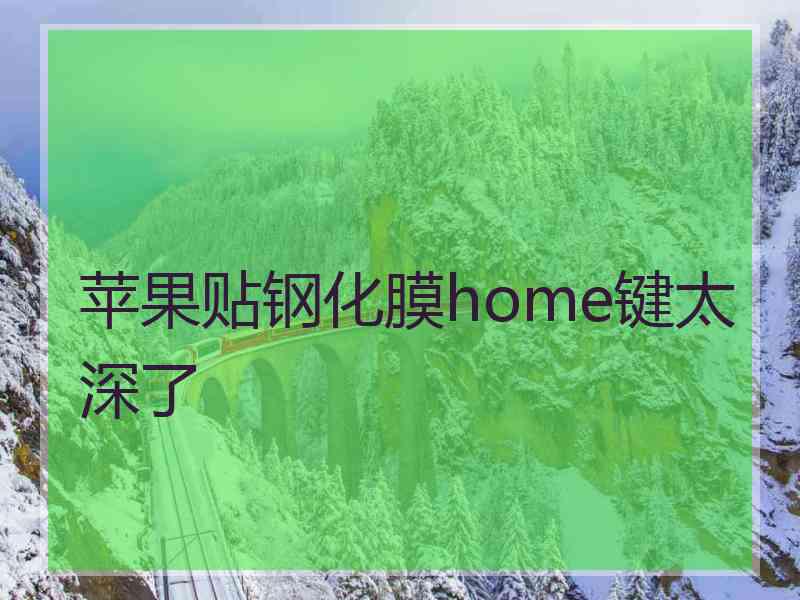 苹果贴钢化膜home键太深了
