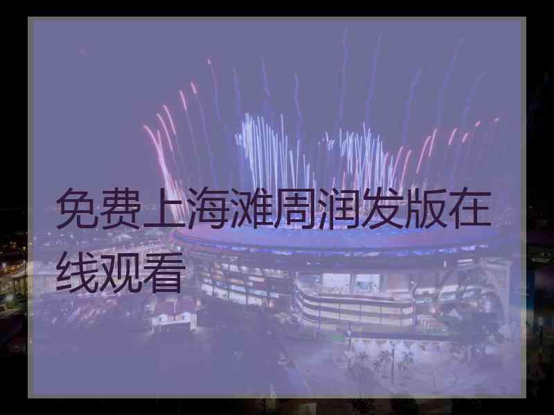 免费上海滩周润发版在线观看