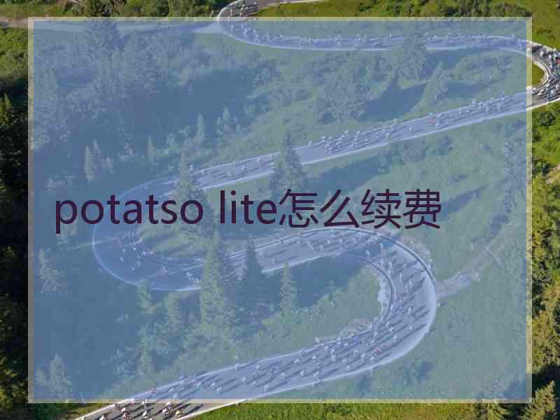 potatso lite怎么续费