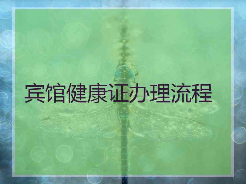 宾馆健康证办理流程