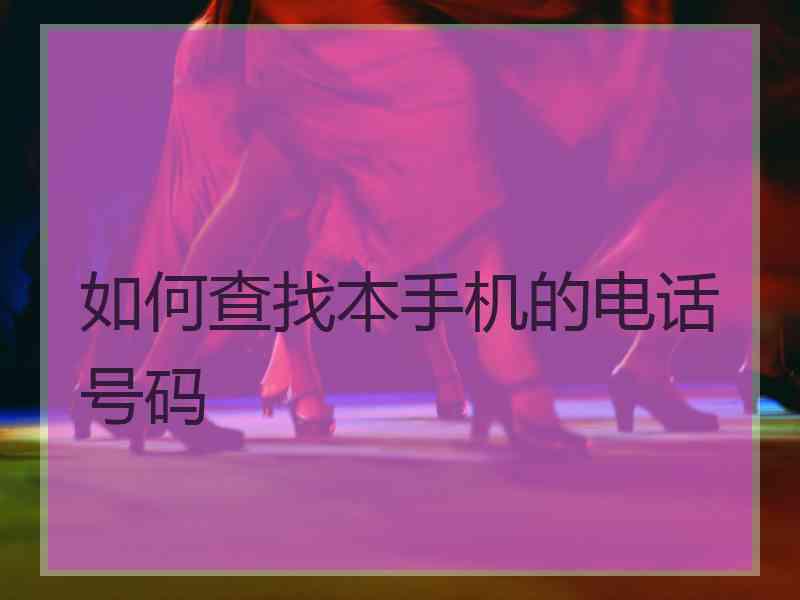 如何查找本手机的电话号码
