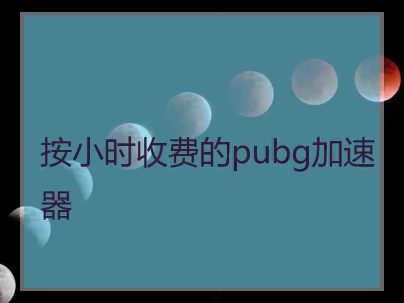 按小时收费的pubg加速器