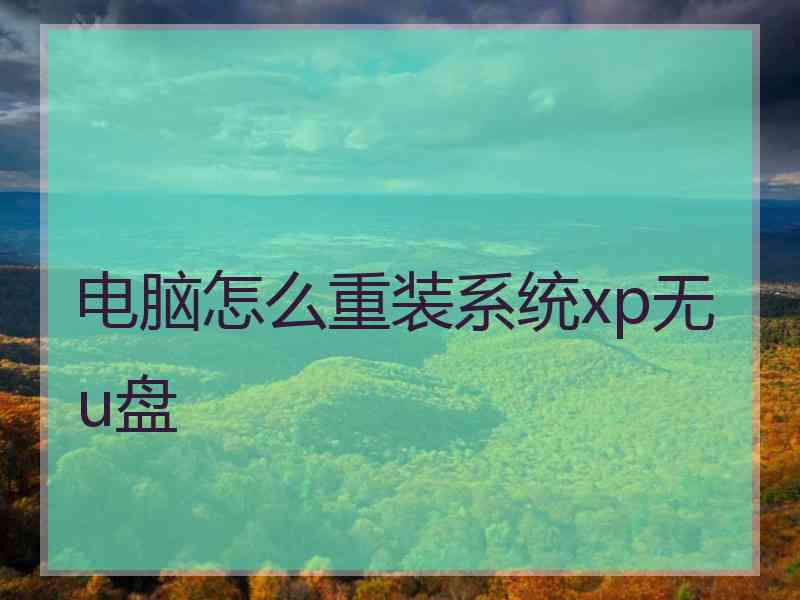 电脑怎么重装系统xp无u盘