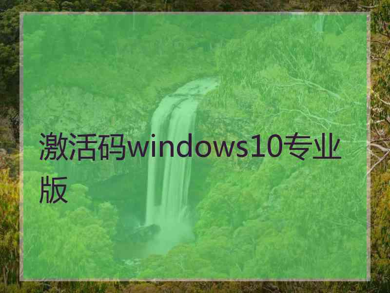 激活码windows10专业版