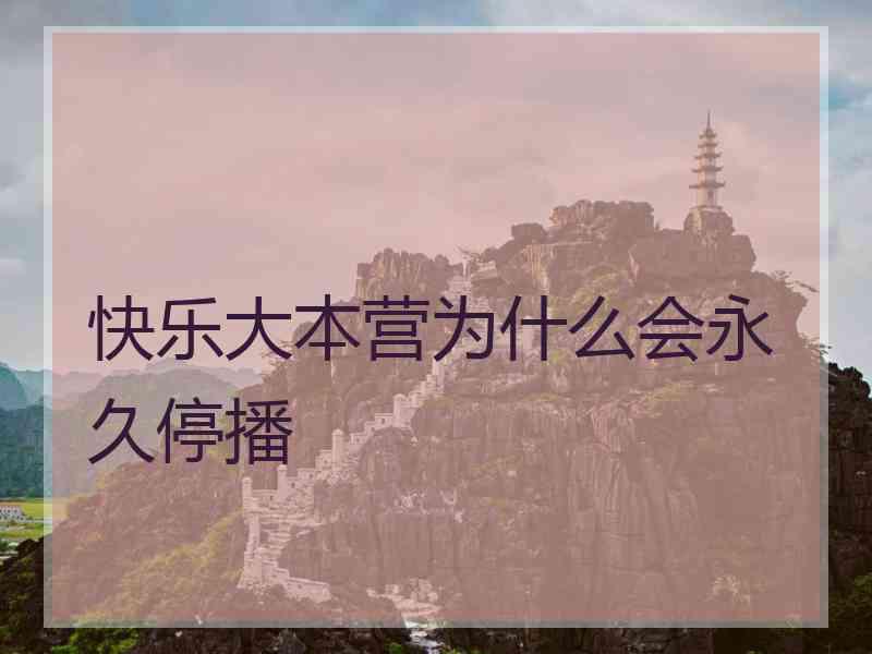 快乐大本营为什么会永久停播