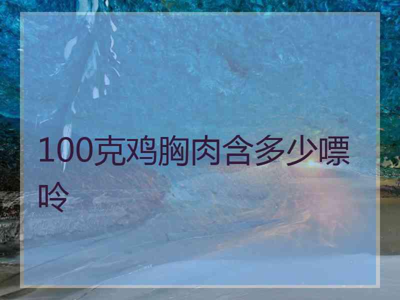 100克鸡胸肉含多少嘌呤