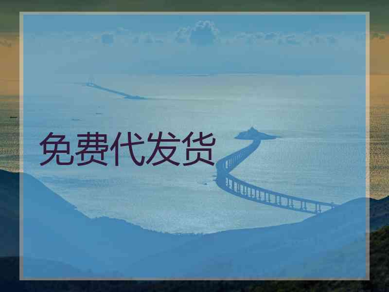 免费代发货